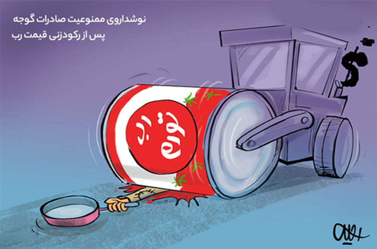  کاریکاتور نوشداروی‌صادرات‌گوجه پس از رکودزنی‌قیمت‌رب