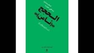 
سرگذشت و کیفیت شهادت امام الرضا(ع) به روایت «منتهی‌الآمال»
