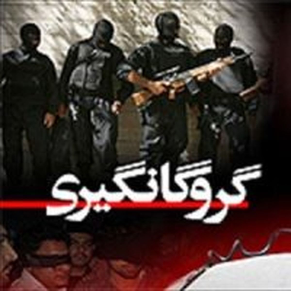 گروگانگیری مرگبار تازه داماد 
