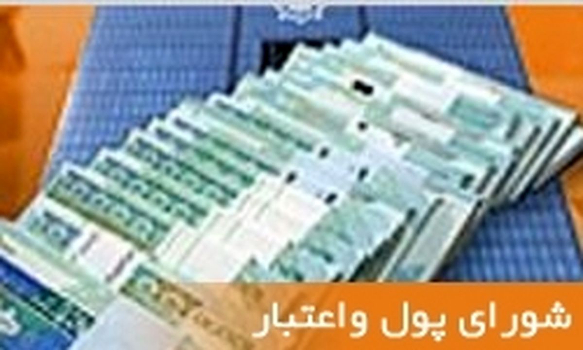 ترکیب اعضای شورای پول و اعتبار در برنامه ششم بدون تغییر تصویب شد