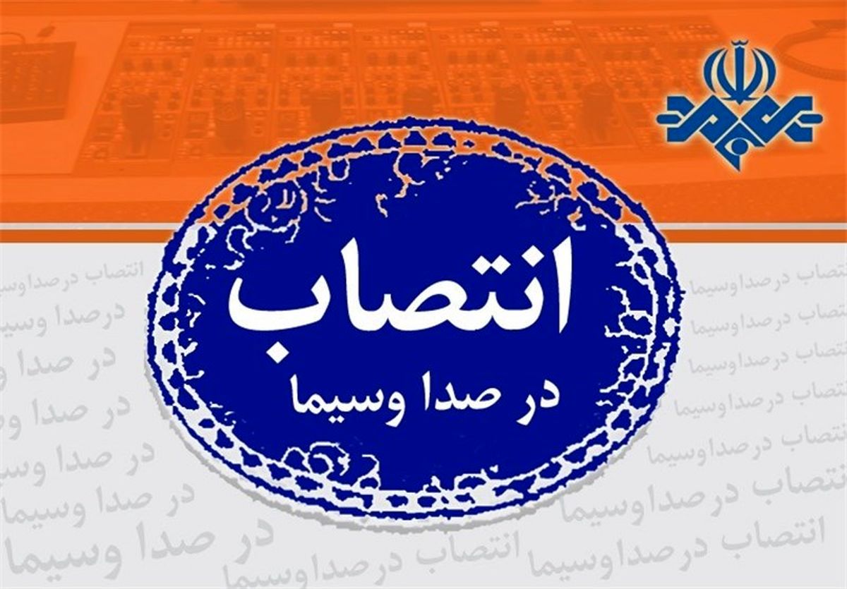  رییس بسیج صداوسیما منصوب شد