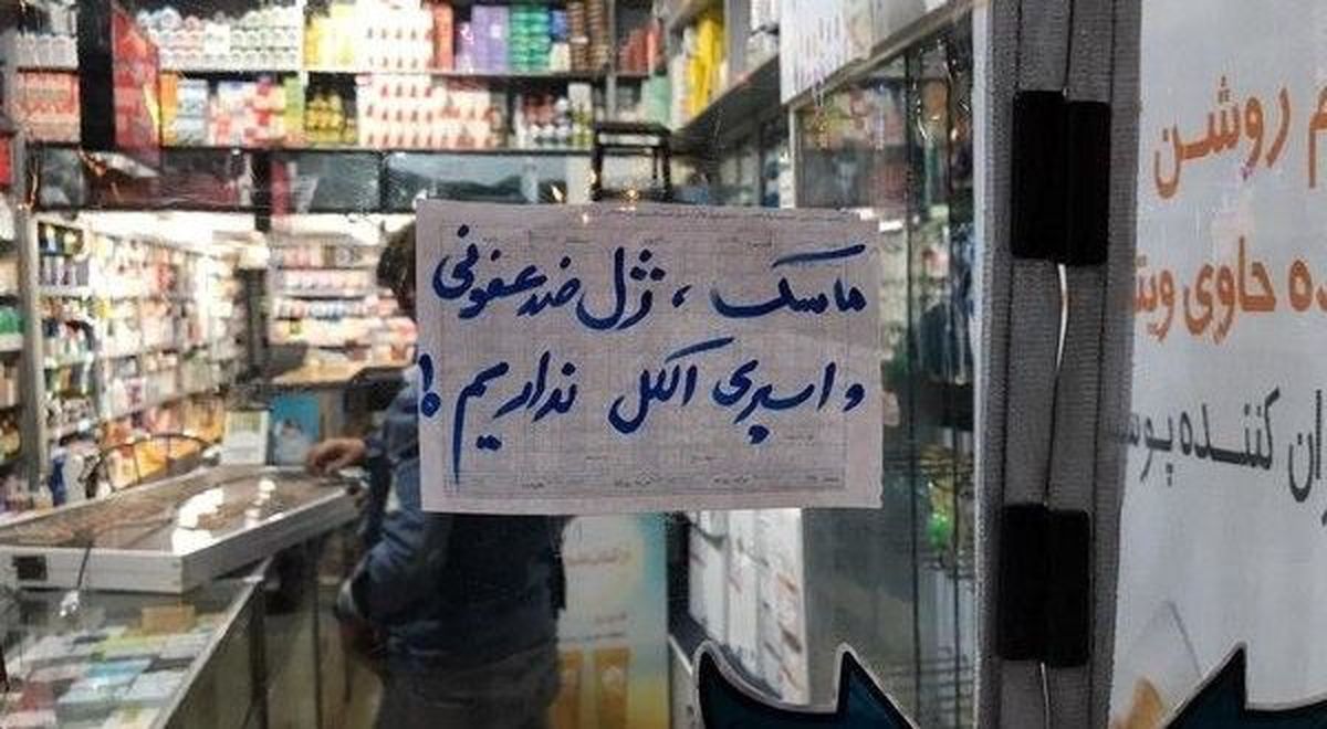 یکی از علل‌کمبود اقلام‌بهداشتی عدم‌نظارت بر‌توزیع است