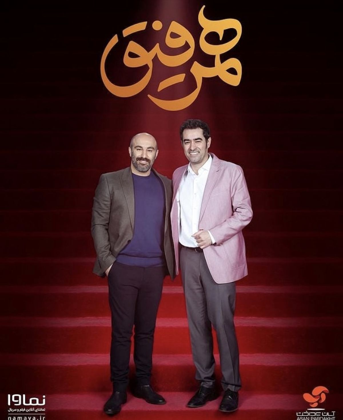 آقا نقی میهمان همرفیق میشود + عکس