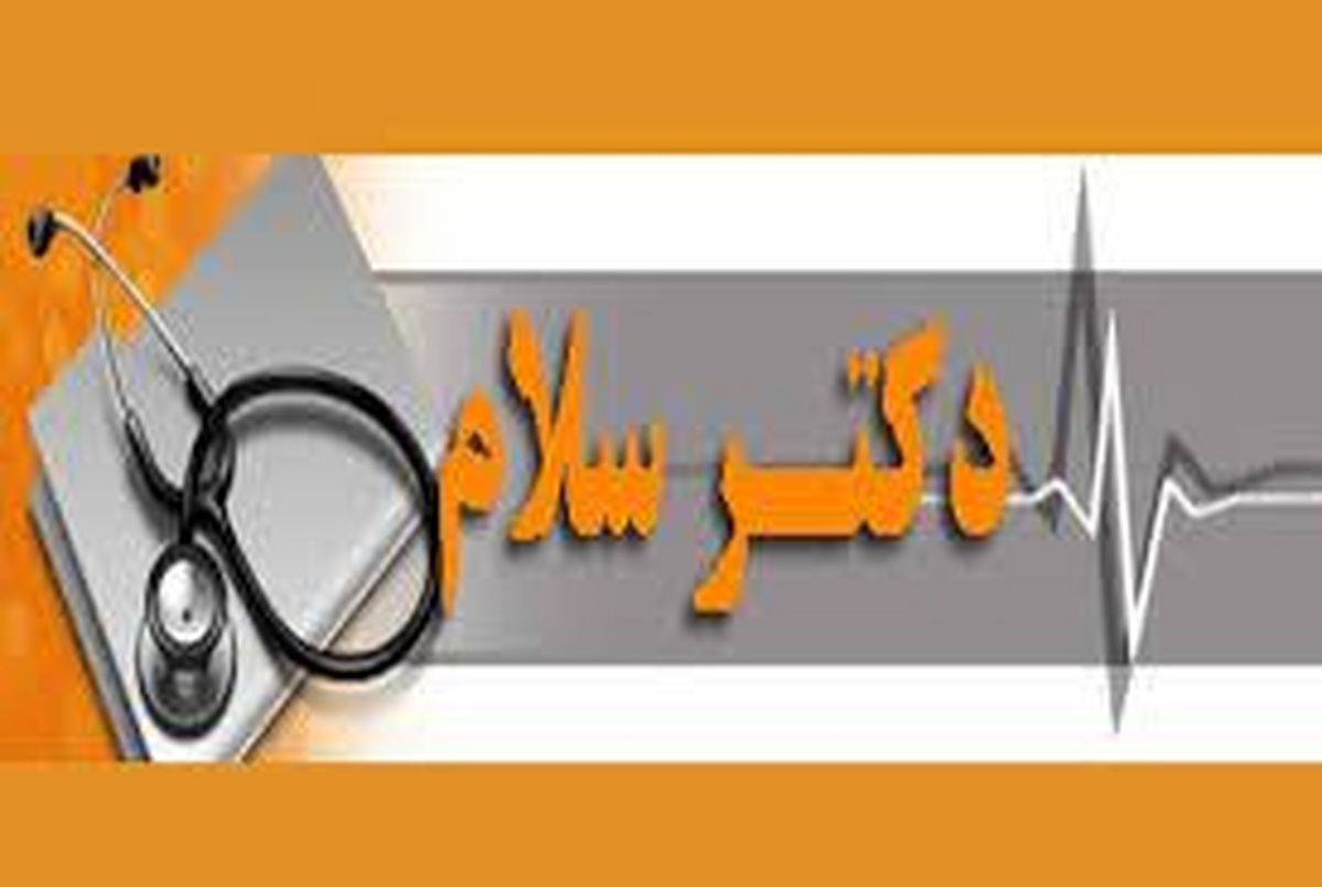 «دکتر سلام» با تغییرات جدید روی آنتن می رود