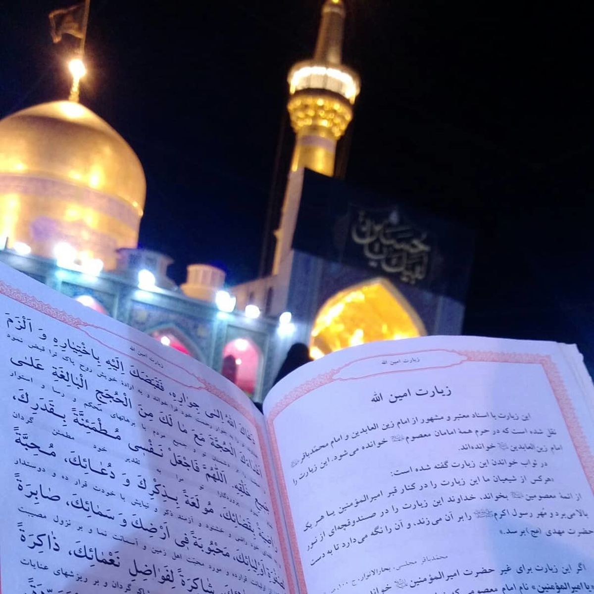 معرفی زیارت امین‌الله