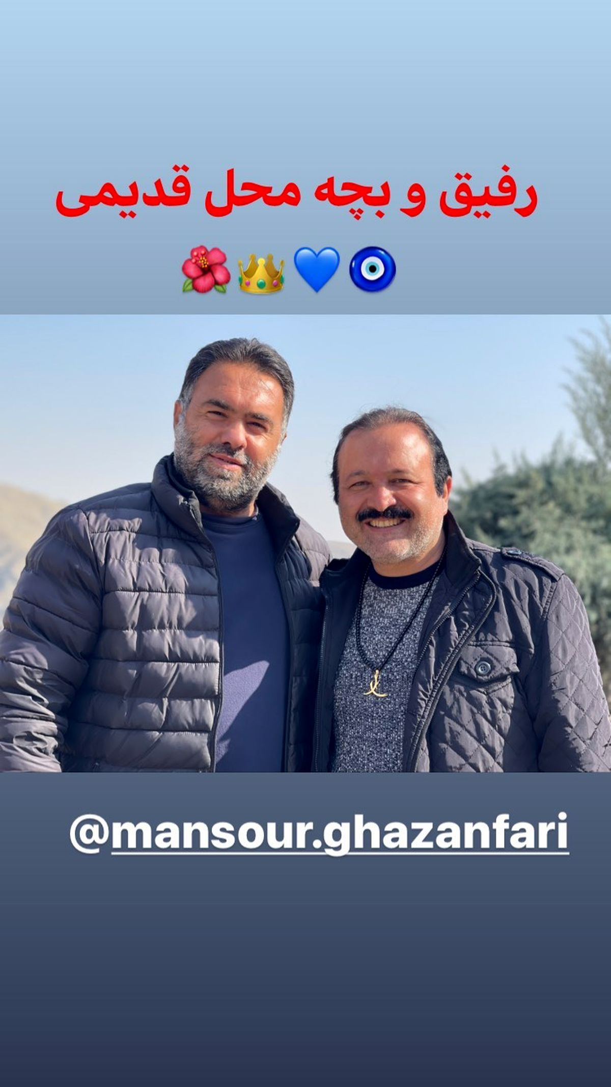 رفیق و بچه محل قدیمی آقای بازیگر + عکس