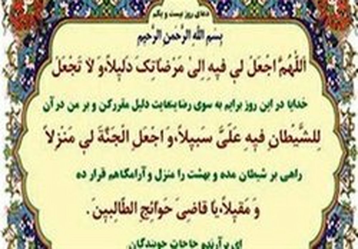 شرح دعای روز بیست‌ویکم ماه مبارک رمضان