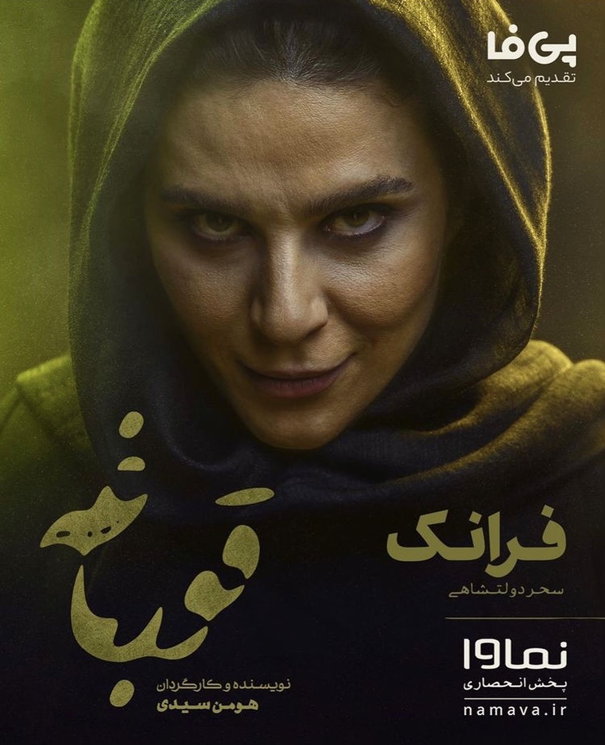 سحر دولتشاهی در قورباغه + عکس