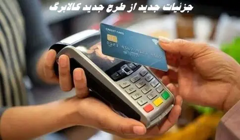 جزئیات جدید از طرح جدید کالابرگ 