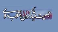 ارائه لیست شواراهای جمعیت ایثارگران به ائتلاف خدمتگزاران پیشرفت وآبادانی