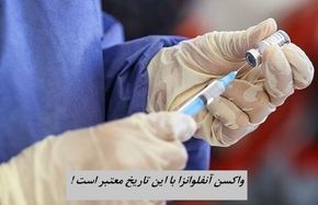 واکسن آنفلوانزا با این تاریخ معتبر است !