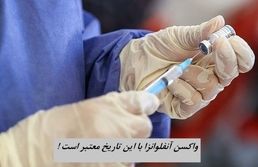 واکسن آنفلوانزا با این تاریخ معتبر است !