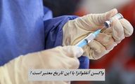 واکسن آنفلوانزا با این تاریخ معتبر است !
