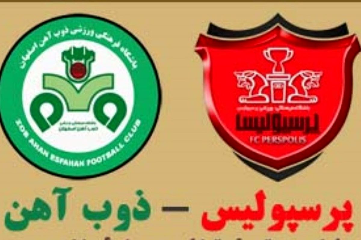 زمان بلیت فروشی بازی ذوب آهن و پرسپولیس اعلام شد