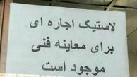  لاستیک اجاره‌ای برای معاینه فنی موجود است!