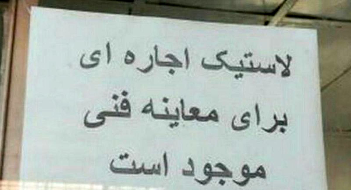 لاستیک اجاره‌ای برای معاینه فنی موجود است!