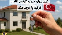 دریافت اقامت ترکیه با خرید ملک؛ رازی که به شما نمی‌گویند