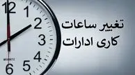 تعطیلی 2 ساعته ادارات کرمان به این دلیل !