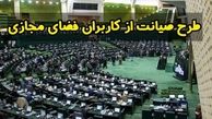 کلیات طرح صیانت از فضای مجازی تصویب شد