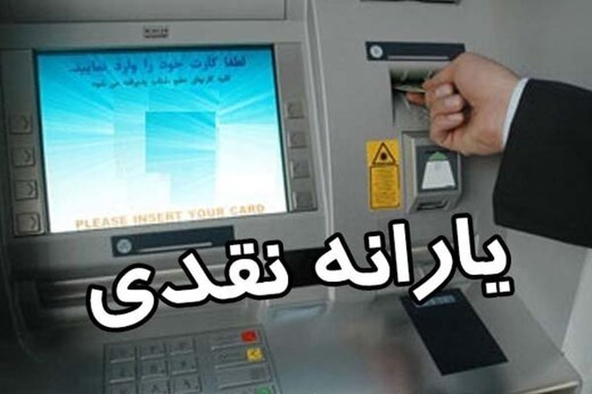 میزان یارانه نقدی در سال ۱۴۰۰ برای هر نفر
