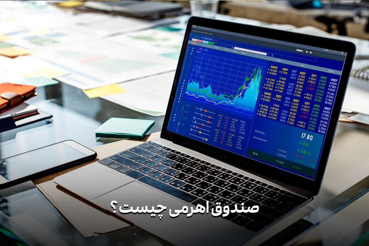 صندوق‌های اهرمی چه مزایایی دارند؟