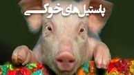  صحت و سقم واردات ژلاتین خوکی به ایران 
