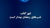 شهرکتاب شب‌های رمضان بیدار است