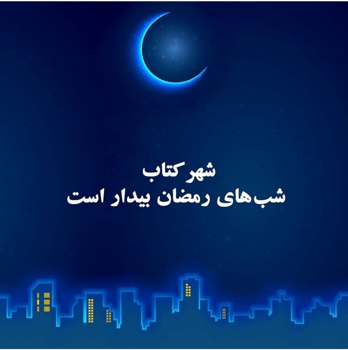 شهرکتاب شب‌های رمضان بیدار است