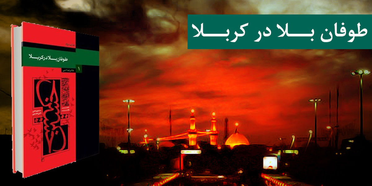 معرفی‌ کتاب طوفان بلا در کربلا