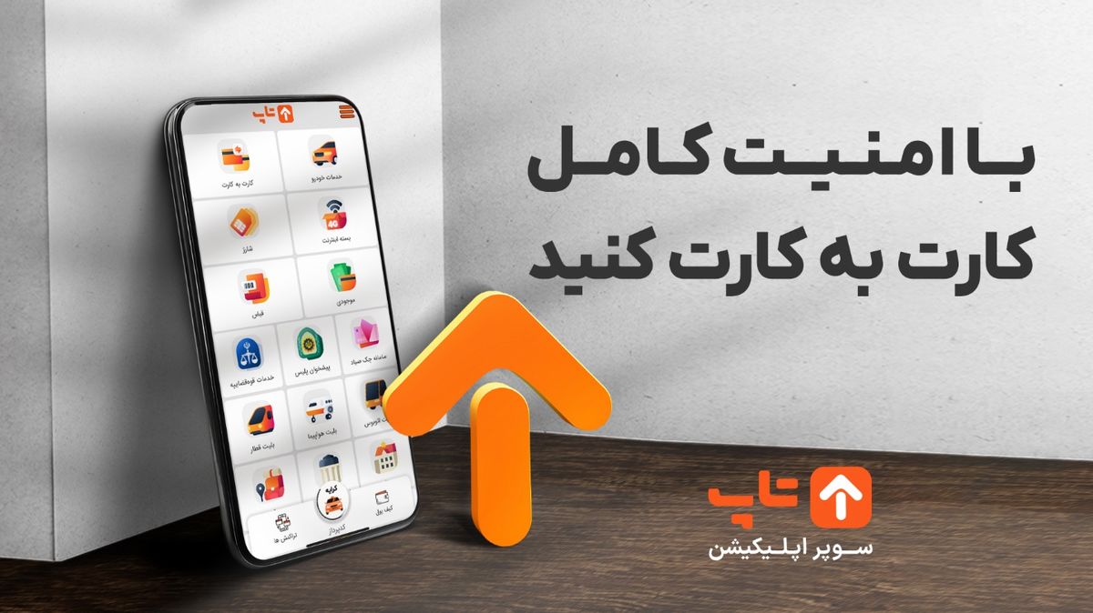 کارت به کارت؛ انتقال وجه در کوتاه‌ترین زمان ممکن