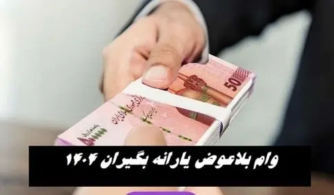 وام بلاعوض یارانه‌ بگیران | ماجرا چیست ؟