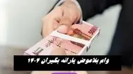وام بلاعوض یارانه‌ بگیران | ماجرا چیست ؟