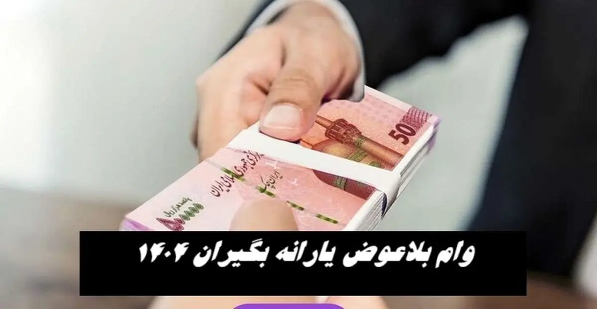 وام بلاعوض یارانه‌ بگیران | ماجرا چیست ؟