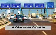 مسافران نقره داغ شدند ؛ عوارض آزادراه ها تا ۶۰ درصد گران شد