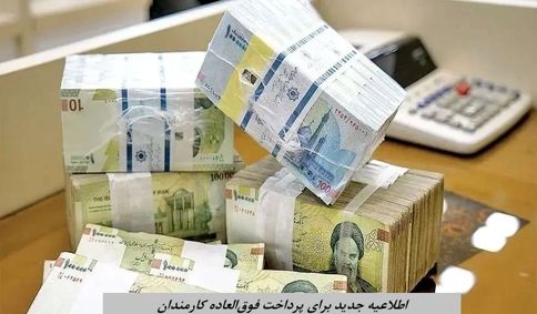 اطلاعیه جدید برای پرداخت فوق‌العاده کارمندان | مبلغ پاداش چقدر است ؟