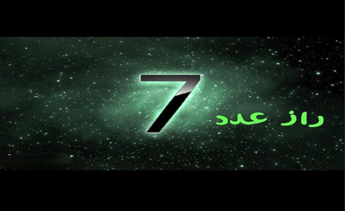 مطالبی خواندنی درباره عدد 7 و عجایب آن!