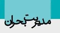 چرا مدیریت بحران ما بحران دارد؟