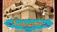 مراسم چهارمین سالگرد تدفین شهدای گمنام منطقه ابوذر برگزار می‌شود 