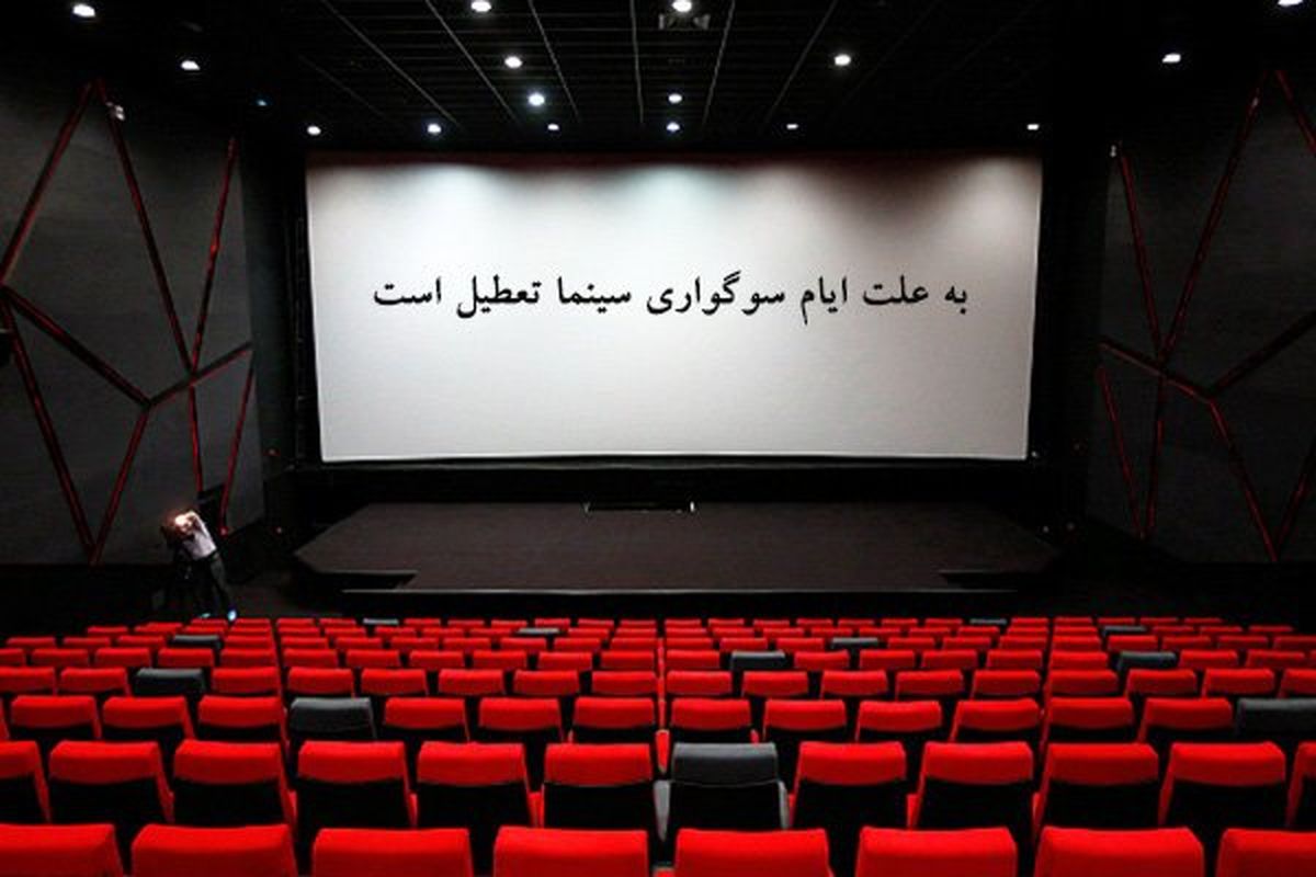 سینما در این روزها تعطیل است