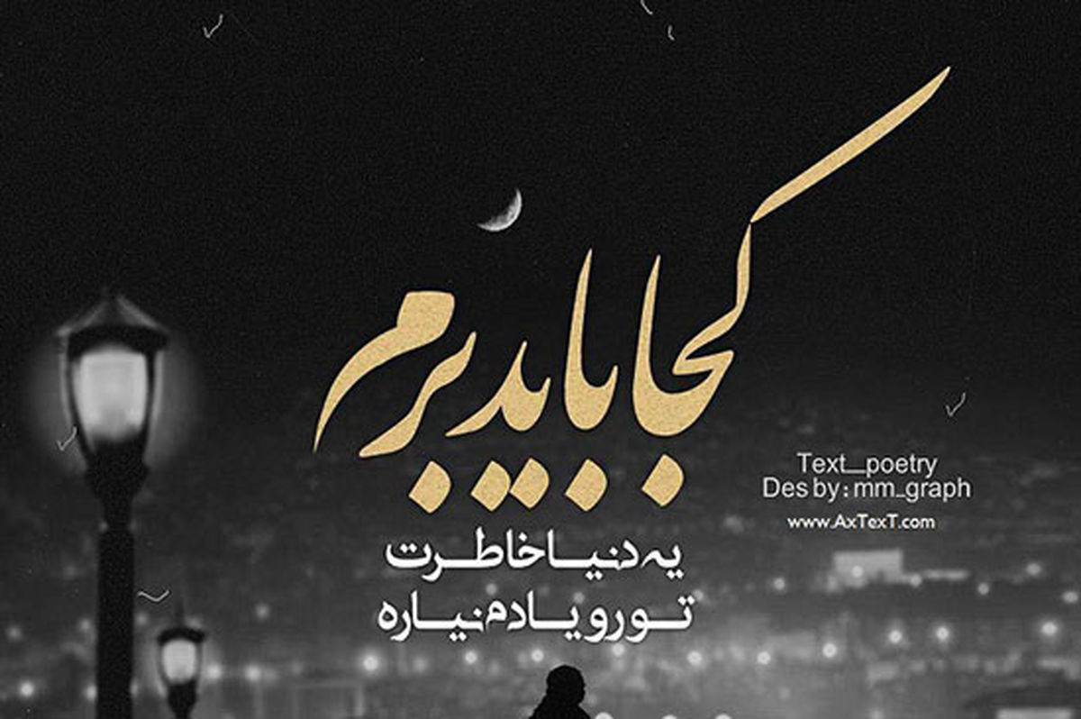 آلبوم «کجا باید برم» روزبه بمانی حیرت‌انگیز است