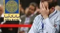 آخرین جزئیات پرونده بانک آریا