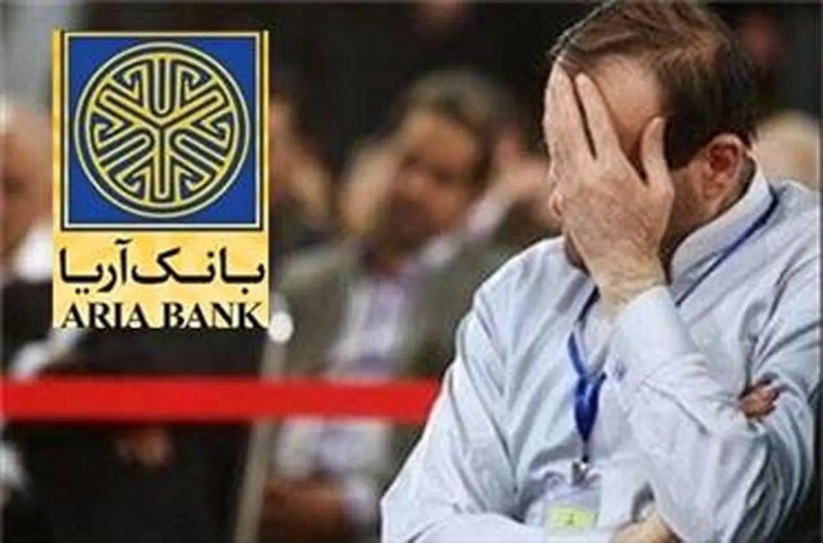 آخرین جزئیات پرونده بانک آریا