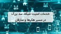 خدمات امنیت شبکه، سد بزرگ در مسیر هکرها و سارقان