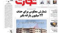 شمارش معکوس برای حذف 24 میلیون یارانه بگیر