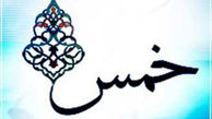 آیا می توان خمس را به صورت قسطی پرداخت کرد؟