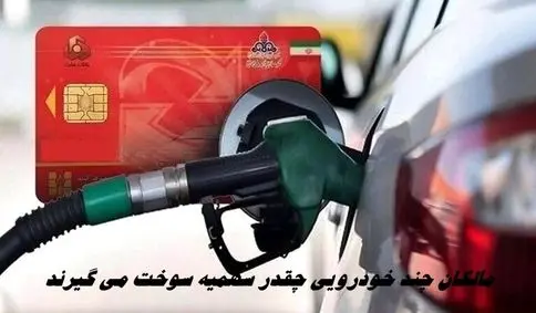 مالکان چند خودرویی چقدر سهمیه سوخت می گیرند ؟