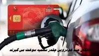 مالکان چند خودرویی چقدر سهمیه سوخت می گیرند ؟