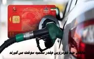 مالکان چند خودرویی چقدر سهمیه سوخت می گیرند ؟