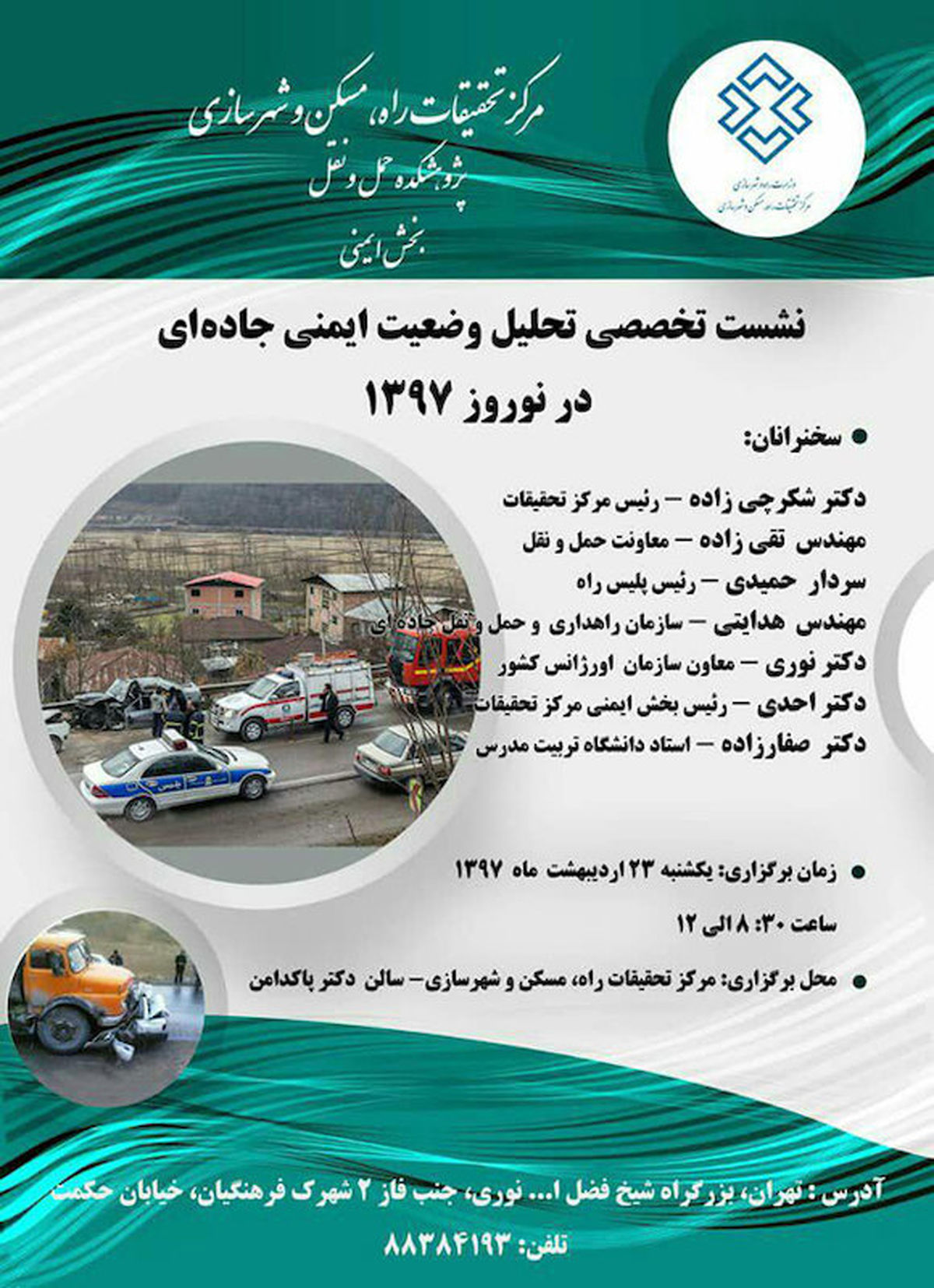برگزاری نشست تخصصی تحلیل وضعیت ایمنی جاده‌ای نوروز 97