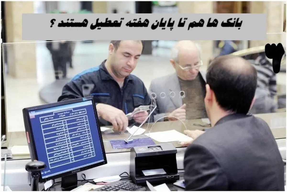 بانک‌ ها تا پایان هفته تعطیل هستند ؟